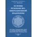 Основы резонансно-вибрационной медицины. Система самодиагностики и самоисцеления человека