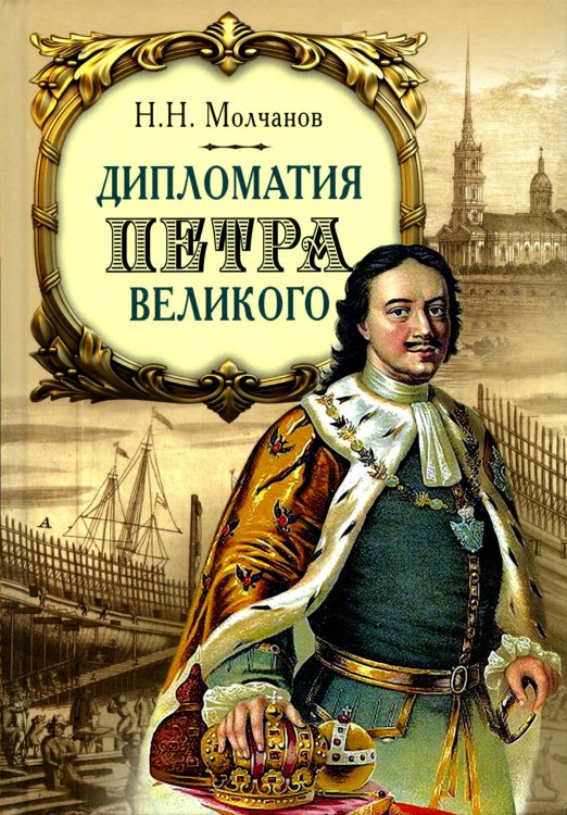 Дипломатия Петра Великого. 4-е изд