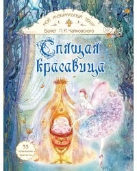 Балет П.И. Чайковского "Спящая красавица"