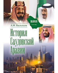 История Саудовской Аравии. 3-е изд., расшир.и доп