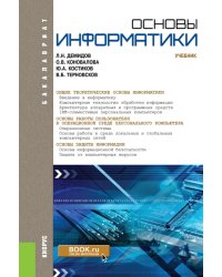 Основы информатики: учебник