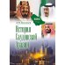 История Саудовской Аравии. 3-е изд., расшир.и доп