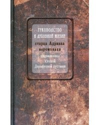 Руководство к духовной жизни старца Адриана иеромонаха, подвижника Югской Дорофеевой пустыни