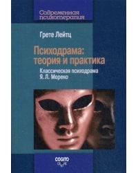 Психодрама. Теория и практика. Классическая психодрама Я. Л. Морено