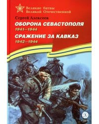 Оборона Севастополя. Сражение за Кавказ