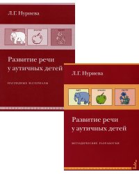 Развитие речи у аутичных детей: Методические разработки.  + наглядные материалы (карточки). 10-е изд