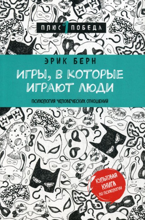 Игры, в которые играют люди (нов. оф.)