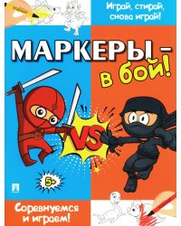 Маркеры - в бой! Соревнуемся и играем!