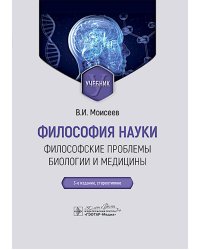 Философия науки. Философские проблемы биологии и медицины: Учебник. 3-е изд., стер