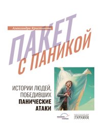 Пакет с паникой. Истории людей, победивших панические атаки