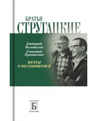 Братья Стругацкие. Мечты о несбывшемся. 2-е изд