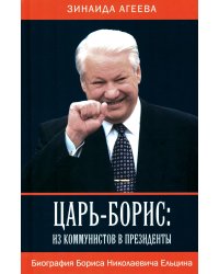 Царь-Борис. Из коммунистов в президенты