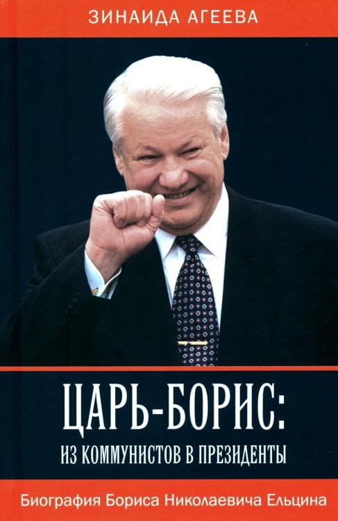 Царь-Борис. Из коммунистов в президенты