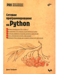 Сетевое программирование на Python