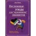 Несложные этюды для "заржавевших" пианистов: приемы, советы, типичные ошибки. 3-е изд