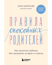 Правила спокойных родителей. Как воспитать ребенка без наказаний, истерик и стресса