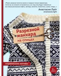 Разрезной жаккард на спицах. Норвежские мотивы