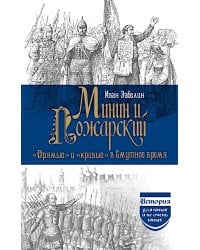 Минин и Пожарский. "Прямые" и "кривые" в Смутное время