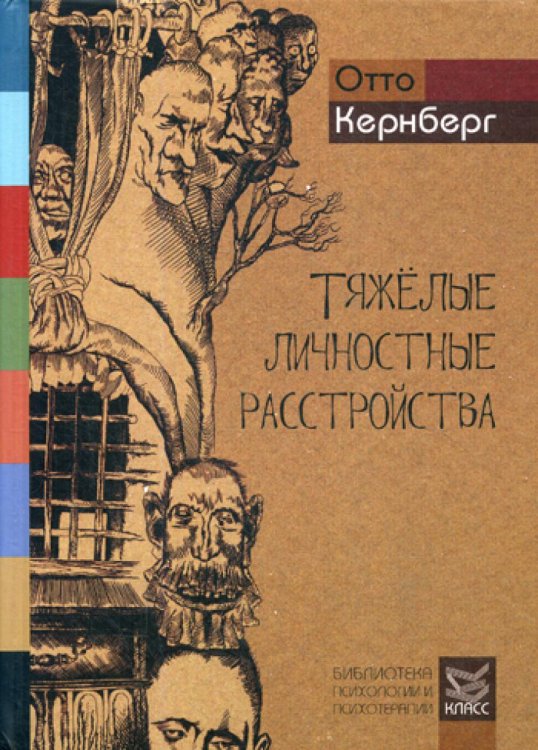 Тяжелые личностные расстройства. Стратегии психотерапии