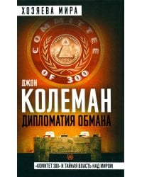 Дипломатия обмана. «Комитет 300» и тайная власть над миром