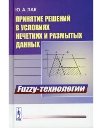 Принятие решений в условиях нечетких и размытых данных. Fuzzy-технологии