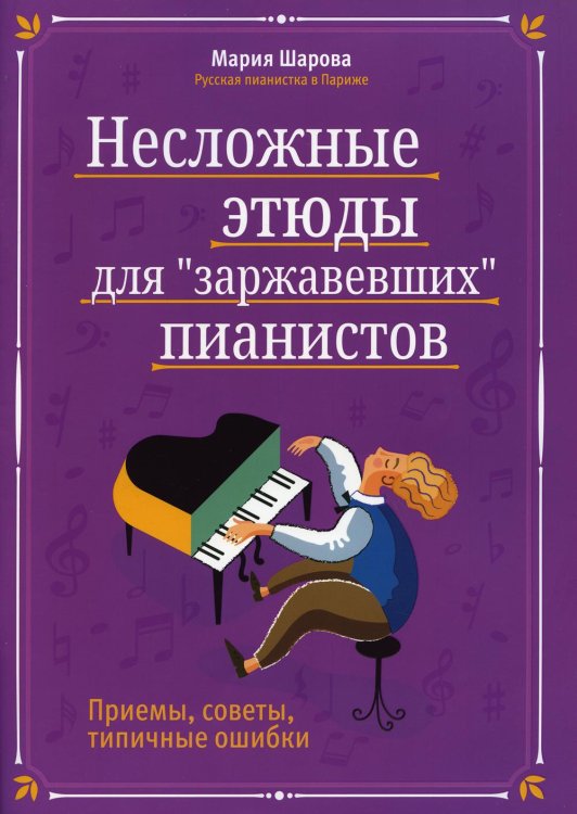 Несложные этюды для "заржавевших" пианистов: приемы, советы, типичные ошибки. 3-е изд