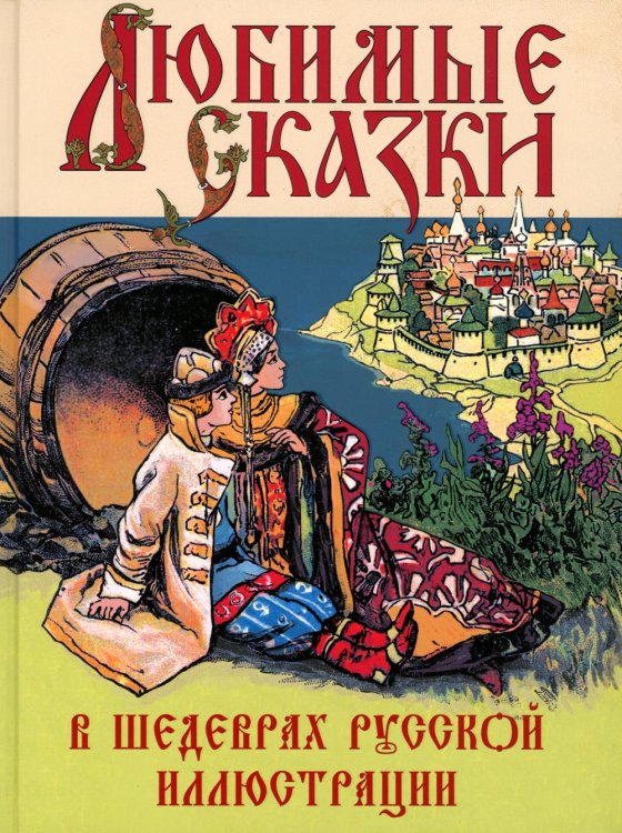 Любимые сказки в шедеврах русской иллюстрации