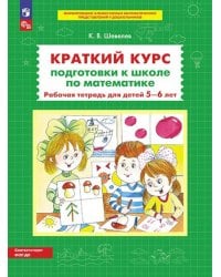 Краткий курс подготовки к школе по математике. Рабочая тетрадь для детей 5-6 лет. 5-е изд., стер