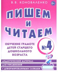 Пишем и читаем. Тетрадь № 4. Обучение грамоте детей старшего дошкольного возраста. Дидактический материал для упражнений с деформированными словами