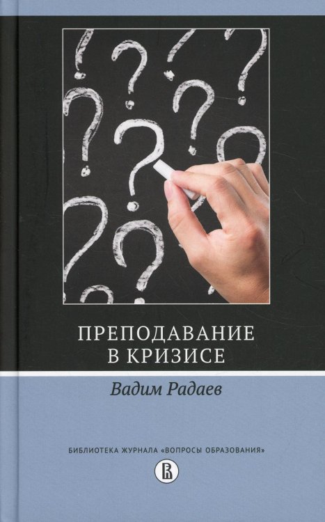 Преподавание в кризисе. 2-е изд