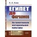 Египет до фараонов: По памятникам материальной культуры