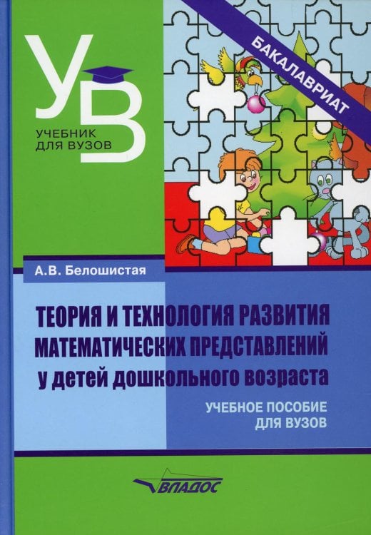 Теория и технология развития математических представлений у детей дошкольного возраста. Уч. пособие