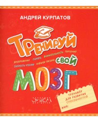 Тренируй свой мозг. Тренажер для развития способностей