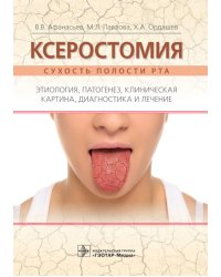 Ксеростомия. Сухость полости рта. Этиология, патогенез, клиническая картина, диагностика и лечение