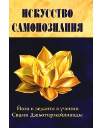 Искусство Самопознания. Йога и веданта в учении Свами Джьотирмайянанды