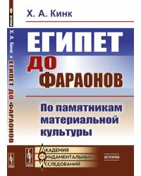 Египет до фараонов: По памятникам материальной культуры