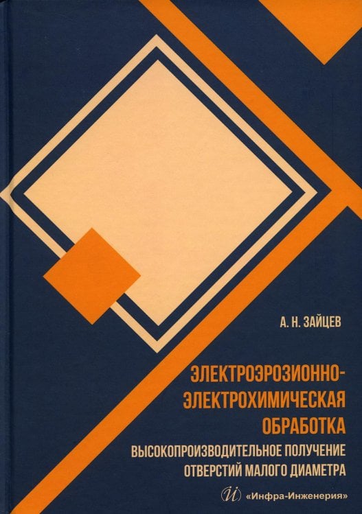 Электроэрозионно-электрохимическая обработка. Высокопроизводительное получение отверстий малого диаметра. Монография