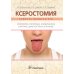 Ксеростомия. Сухость полости рта. Этиология, патогенез, клиническая картина, диагностика и лечение