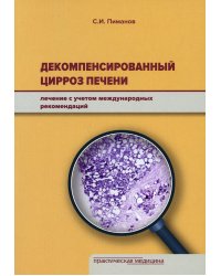 Декомпенсированный цирроз печени. Лечение с учетом международных рекомендаций