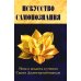 Искусство Самопознания. Йога и веданта в учении Свами Джьотирмайянанды