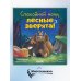 Спокойной ночи, лесные зверята!