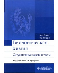 Биологическая химия. Ситуационные задачи и тесты. Учебное пособие