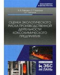 Оценка экологического риска производственной деятельности коксохимического предприятия