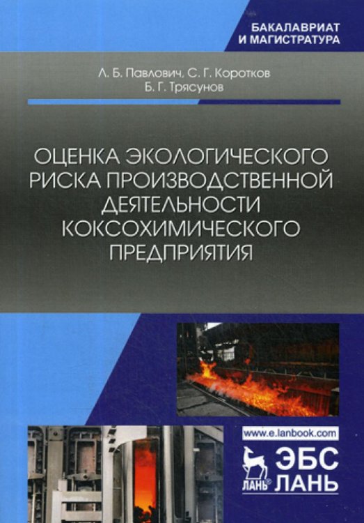 Оценка экологического риска производственной деятельности коксохимического предприятия