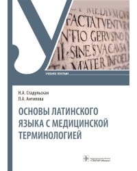 Основы латинского языка с медицинской терминологией. Учебное пособие