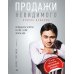 Как продавать, когда не покупают;  Продажи невидимого; Продажи, переговоры. (комплект в 3-х книг). 2-е изд