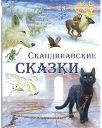 Скандинавские сказки