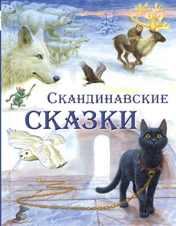 Скандинавские сказки