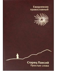 Старец Паисий. Простые слова. Ежедневник православный