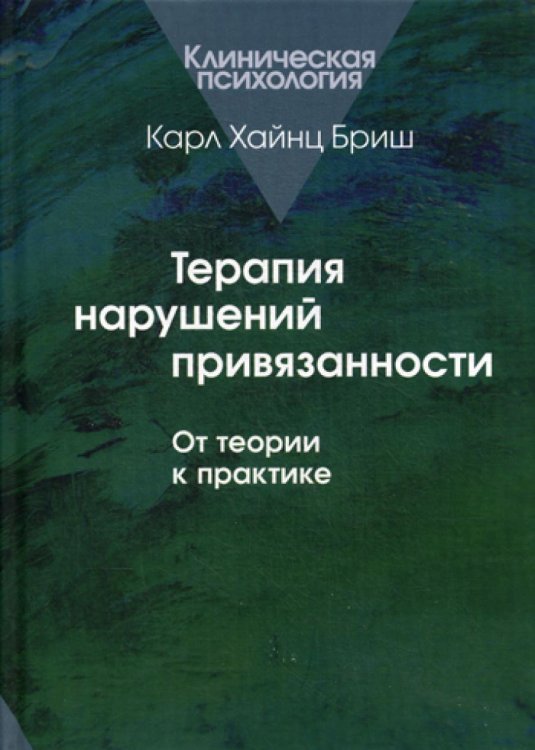 Терапия нарушений привязанности: От теории к практике